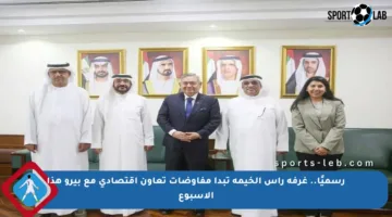 رسميًا.. غرفة رأس الخيمة تبدأ مفاوضات تعاون اقتصادي مع بيرو هذا الأسبوع